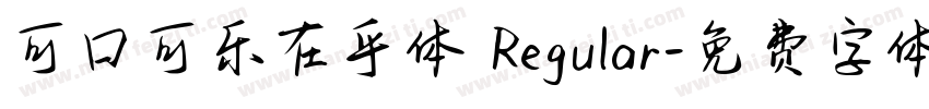 可口可乐在乎体 Regular字体转换